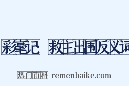 彩毫记·救主出围反义词是什么意思的图片